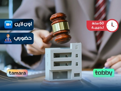 البرنامج التدريبي في إدارة المنشآت القانونية